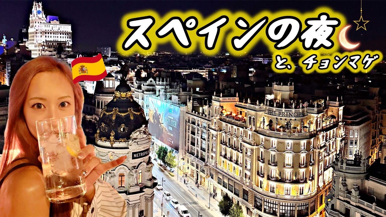 【スペイン⑤】夜景🌙、ディナー🍸を楽しんで、お仕事頑張りました！🍜