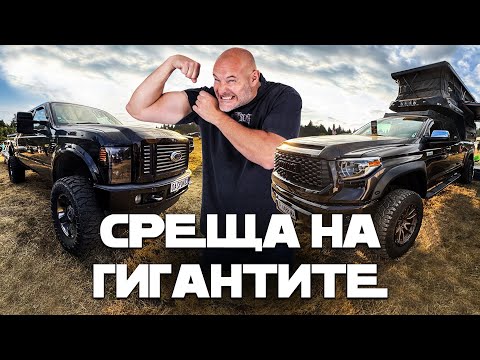 Първият пикап събор в България