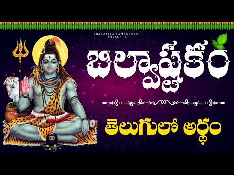 Bilvashtakam meaning in telugu | Tridalam trigunakaram in telugu