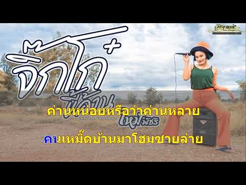 จิ๊กโก๋ขี้ค้าน - ใหม่ พัชรี [KARAOKE COVER VERSION]