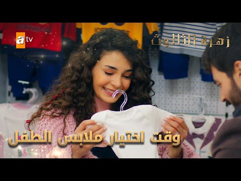 ميران وريان يختاران ثياب طفلهما الحلقة 221 زهرة الثالوث