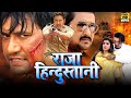 राजा हिन्दुस्तानी | Raja Hindustani - Hit Bhojpuri Movie 2021 - Dinesh Lal 