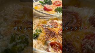 【2人前500円】栄養士が作る二人暮らしの節約飯☺️ボリューム満点💯ご褒美グラタン #時短 #料理 #森のくま子レシピ #時短節約 #おうちごはん #今日の晩ごはん #節約レシピ #1週間レシピ