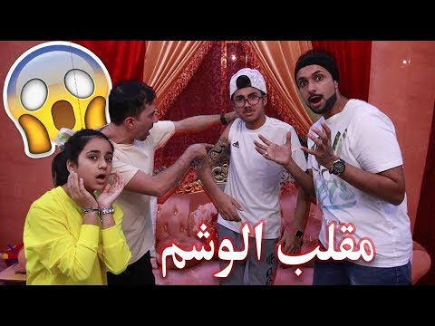 مقلب الوشم في أبو مايا وعزوز بخش 🤣!!!