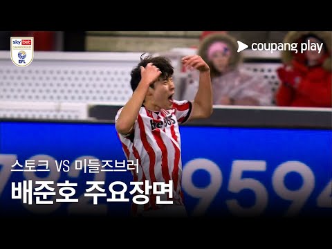 [EFL 챔피언십] 28R 스토크 vs 미들즈브러 배준호 주요장면