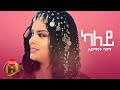 Haimanot Girma - Kaley | ካለይ - New Ethiopian Music 2022 (Official Video)