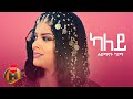 Haimanot Girma Kaley ካለይ New Ethiopian Music 2022 Official Video