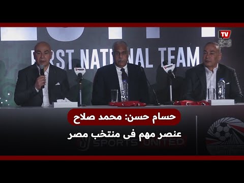 حسام حسن محمد صلاح عنصر مهم فى منتخب مصر.. ويجب ألا نفرق بين لاعب وآخ