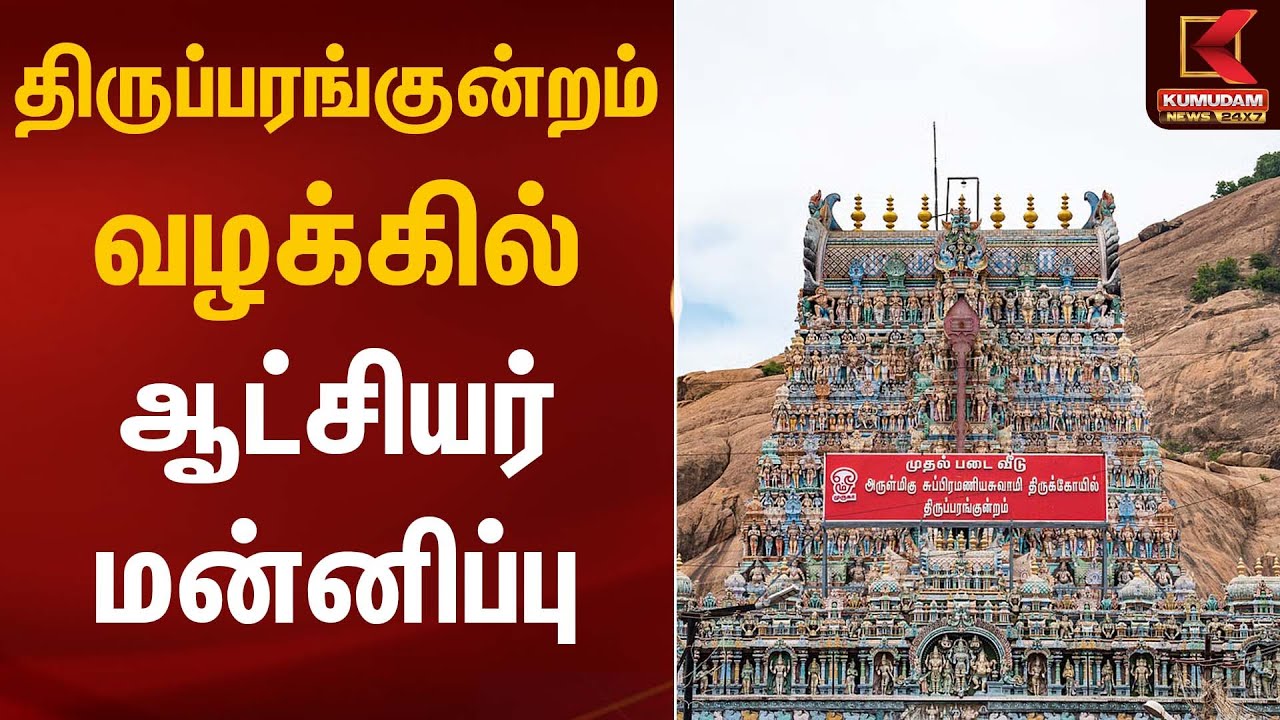அதிர்ச்சி திருப்பம்! திருப்பரங்குன்றம் வழக்கில் ஆட்சியர் மன்னிப்பு | Thiruparakundram Case
