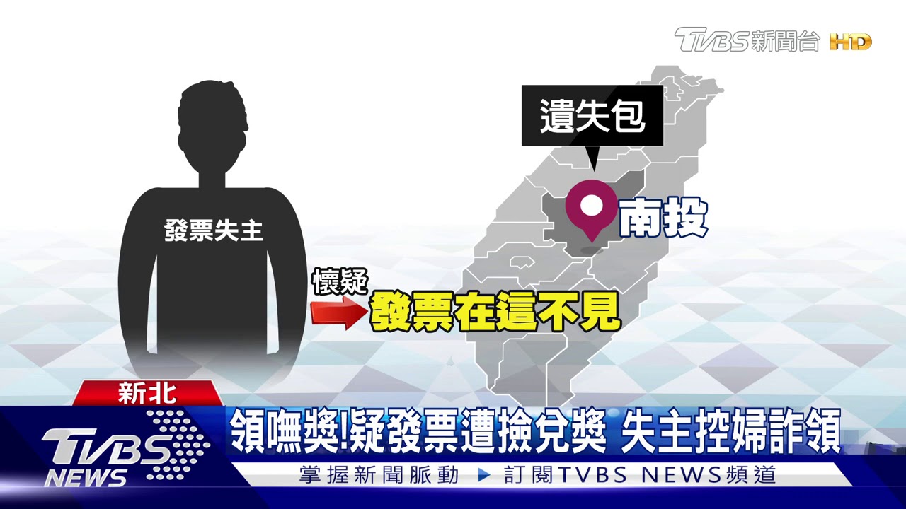 發票哪來?兌獎4千元 婦遭提告「侵占」