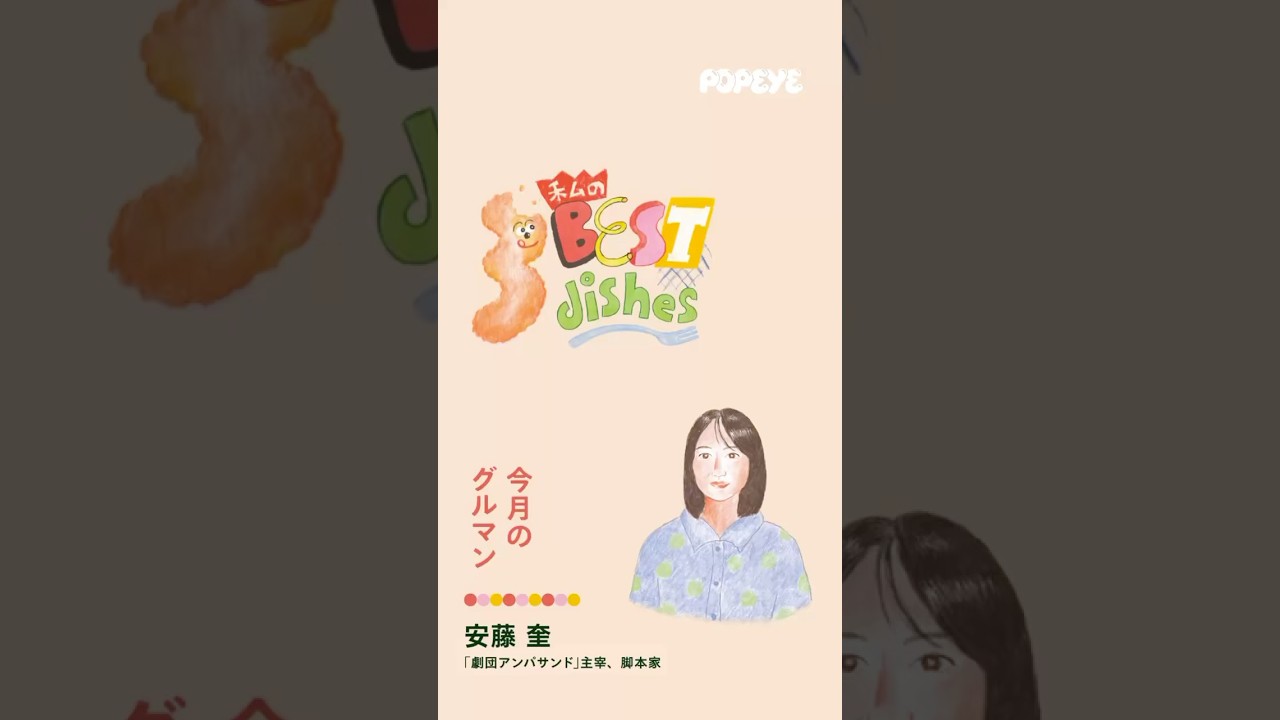 本誌連載『私のBEST 3 DISHES』。今月は「劇団アンパサンド」主宰、脚本家の安藤奎さんが登場。日常に特別を連れてきてくれる3皿を教えてくれました。