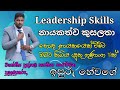 හොඳ නායකයෙක් වීමට ඔබට තිබිය යුතු ගුණා�