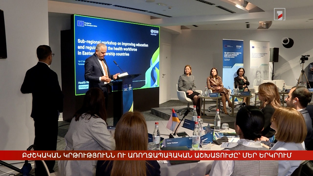 Բժշկական կրթությունն ու առողջապահական աշխատուժը՝ մեր երկրում