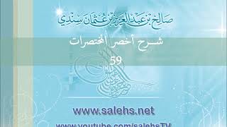 صورة شرح أخصر المختصرات للشيخ صالح سندي 59