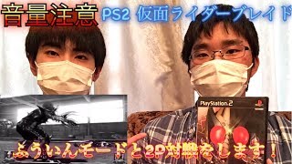 【PS2 仮面ライダーブレイド】音量注意！ 2人の対決！ふういんモードやります