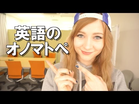 英語のオノマトペ知ってますか？シャーラが教える！English Onomatopoeia!