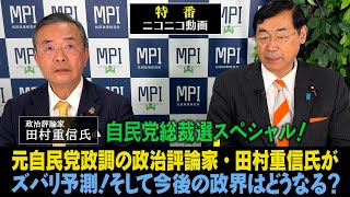特番「自民党総裁選スペシャル！元自民党政調の政治評論家・田村重信氏が　ズバリ予測！そして今後の政界はどうなる？」参議院議員、松田政策研究所代表　松田学 　×　政治評論家　田村重信氏