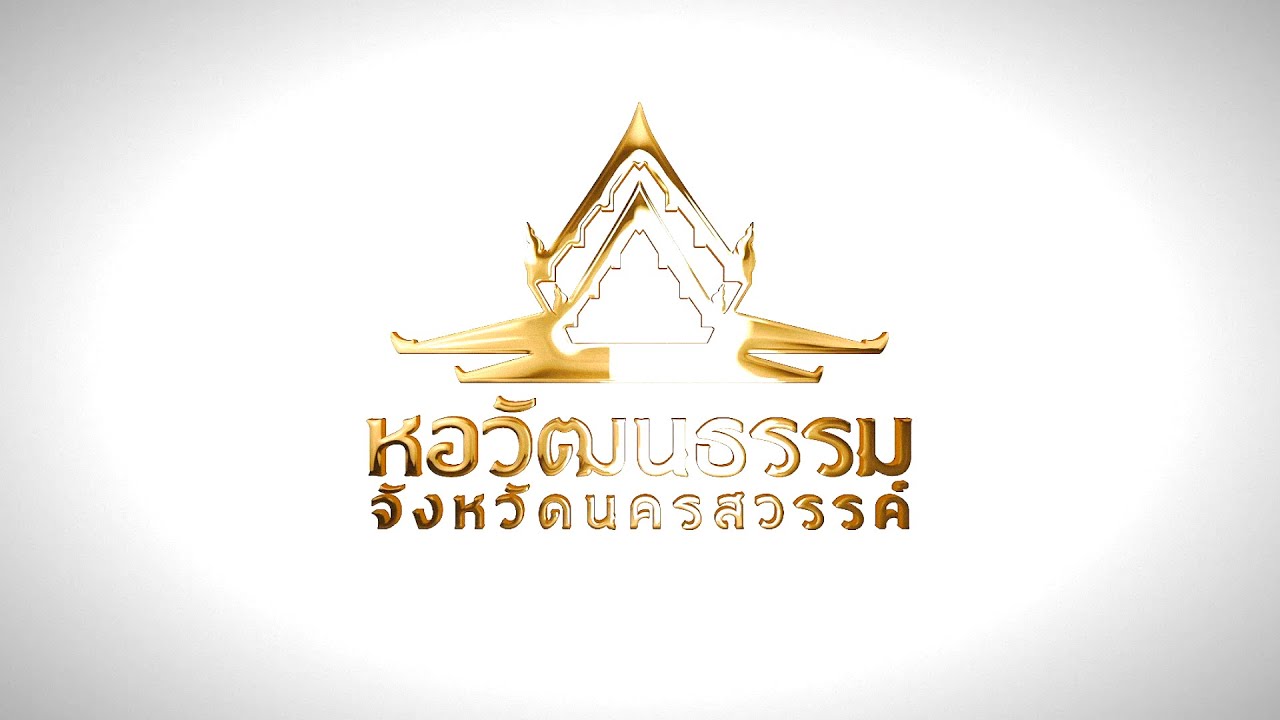 หอวัฒนธรรมจังหวัดนครสวรรค์