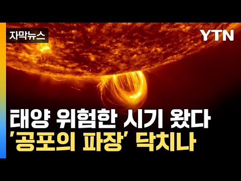 20년 만의 가장 센 '태양 극대기'...두려운 후폭풍