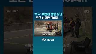 '늑구' 여전히 행방 묘연…오인신고 잇따라 #JTBC #Shorts