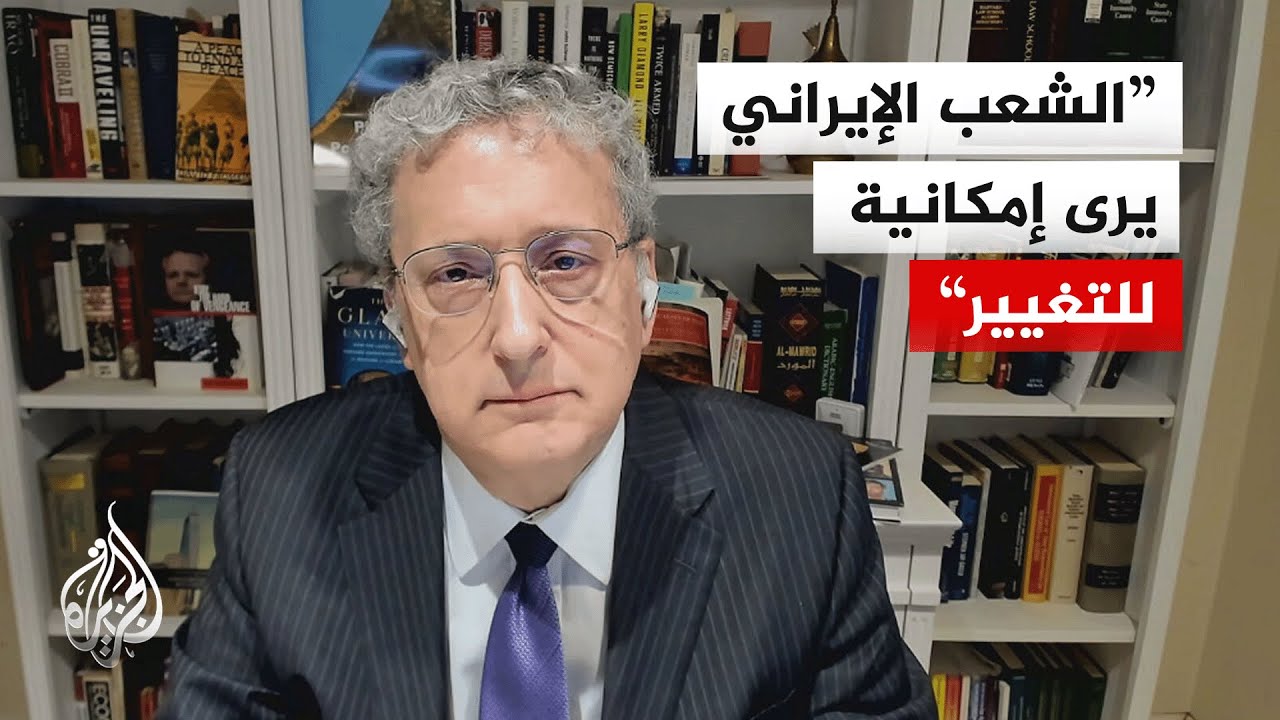 كيف تنظر الولايات المتحدة إلى ما يجري في إيران؟