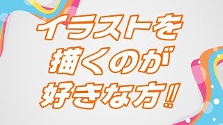 イラストを描くのが好きな方誰でも大歓迎‼