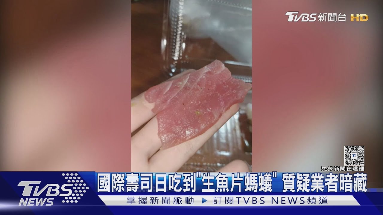 國際壽司日！吃到「生魚片螞蟻」質疑業者刻意藏掖
