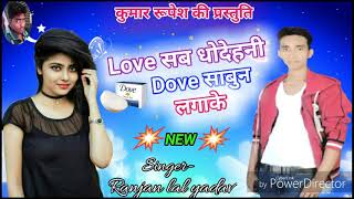 Download lagu Love सब धोदेहले Dove साबुन लगाके // Love Sab Dhodehale Dove Sabun Lagake // RanjanLal yadav Bhojpuri mp3