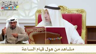 1472 - مشاهد من هول قيام الساعة - عثمان الخميس