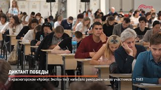 Диктант Победы