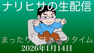 【ナリ生】ナリヒサの生配信　ポンキッキのアノ曲他