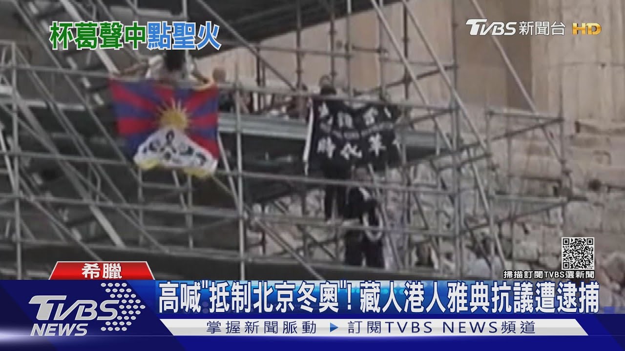高喊「抵制北京冬奧」! 藏人港人雅典抗議遭逮捕