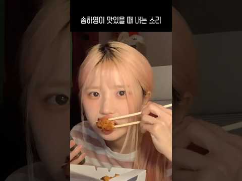 송하영이 맛있을 때 내는 소리