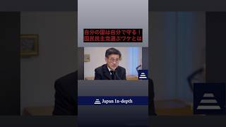 #国民民主党 #山田吉彦 #安全保障 #自民党