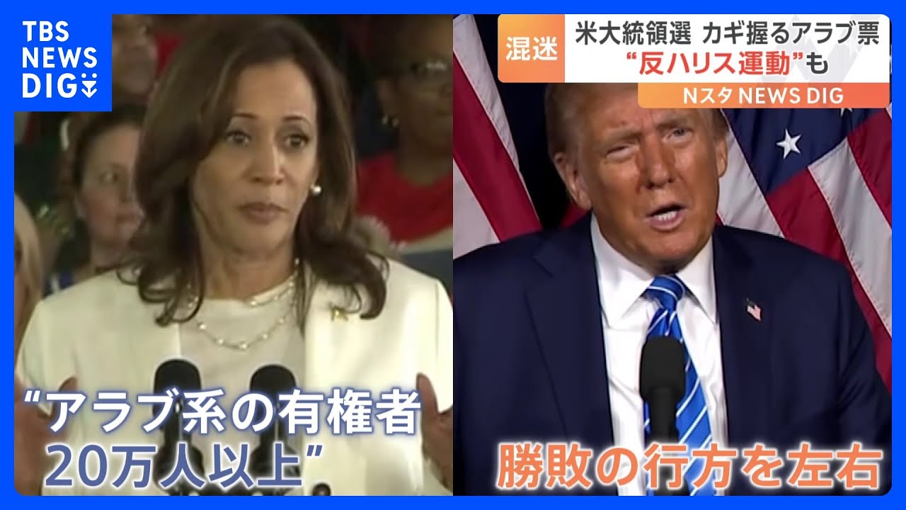 「ハリスをおろせ」運動を始める民主党支持者まで…米大統領選にも影響を及ぼす中東情勢　激戦州の勝敗のカギを握る“アラブ系住民の票”｜TBS NEWS DIG