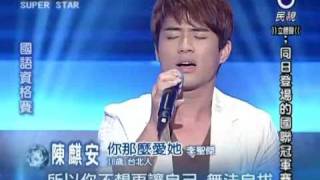 2010-10-16 明日之星-陳麒安-你那麼愛她