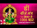 Hreem Mantra 1008 Times In 11 Minutes Hreem Beej Mantra
