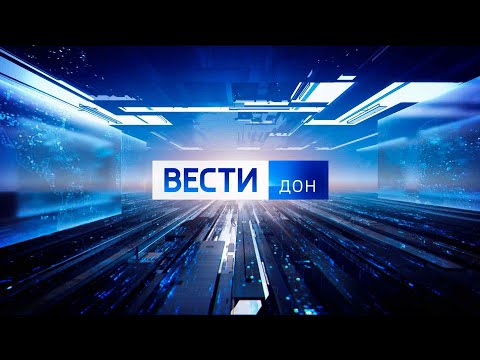 «Вести. Дон» 17.10.23 (выпуск 06:35)