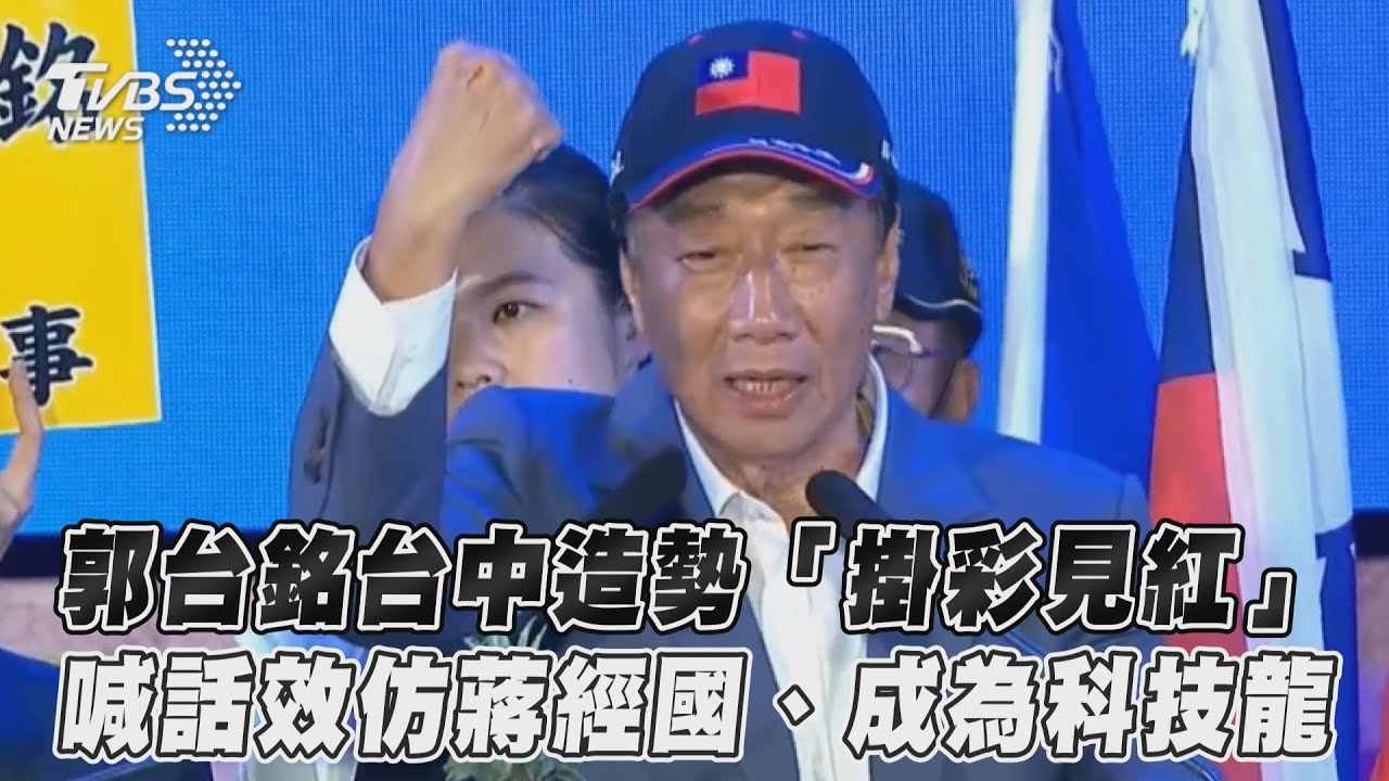 逾2萬人擠爆台中!郭台銘被簇擁進場 見「旗海飄揚」鞠躬致謝