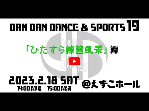 体育学科 DANDANDANCE＆SPORTS19th　「ひたすら練習風景」編