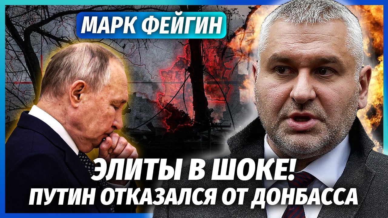 ФЕЙГІН: Все! Путін ВИРІШИВ ПОЗБУТИСЯ ДОНБАСУ. Через БЛЕКАУТ ТЕРИТОРІЇ ЗДАДУТ