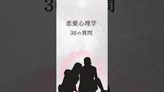 恋愛心理学【36の質問】 #カップル #恋愛相談