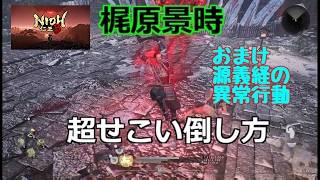 PS5 仁王3 梶原景時 超せこい倒し方 おまけ 源義経の異常行動