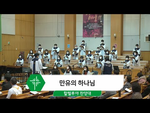 [21.02.14] 할렐루야 찬양대 - 만유의 하나님 대표이미지