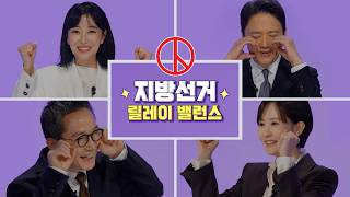 [MBC 지방선거 캠페인] 지방선거 릴레이 밸런스 영상 캡쳐화면