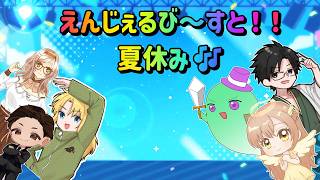 えんじぇるび～すと！！夏休み🎶
