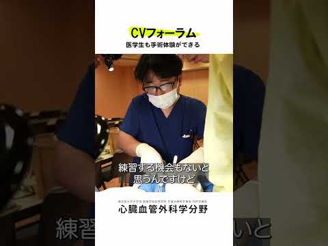 医学科 医学生・研修医も参加できるCVフォーラム vol.4　#鹿児島大学病院 #心臓血管外科 #CVフォーラム