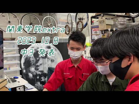 英語文化学科 【ホンダエコマイレッジチャレンジについて②】関東学院extra2023技術部中3発表