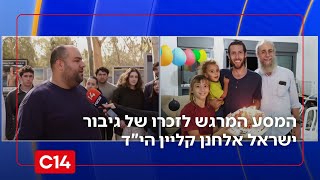 ממקסיקו לישראל: המסע לזכרו של אלחנן קליין הי"ד - "הוא היה כמו אח בשבילי" (חדשות ערוץ 14) - התמונה מוצגת ישירות מתוך אתר האינטרנט יוטיוב. זכויות היוצרים בתמונה שייכות ליוצרה. קישור קרדיט למקור התוכן נמצא בתוך דף הסרטון ממקסיקו לישראל: המסע לזכרו של אלחנן קליין הי"ד - "הוא היה כמו אח בשבילי" (חדשות ערוץ 14) - התמונה מוצגת ישירות מתוך אתר האינטרנט יוטיוב. זכויות היוצרים בתמונה שייכות ליוצרה. קישור קרדיט למקור התוכן נמצא בתוך דף הסרטון