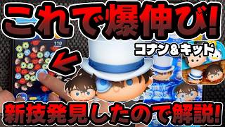【新ツム】手元使い方解説!コナン&キッドの使い方を解説してみた!!【ツムツム】